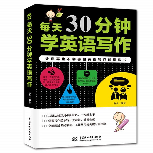 每天30分钟学英语写作 写作分解法