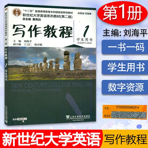 新世纪大学英语写作教程 1 第一册 第二版 学生用书