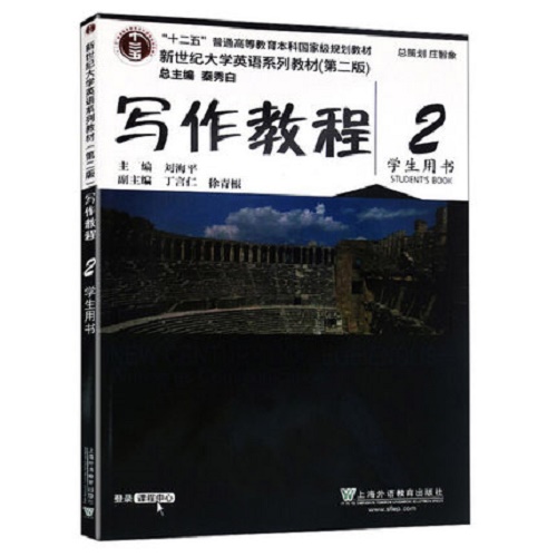 新世纪大学英语系列教材 第二版 写作教程 2 学生用书