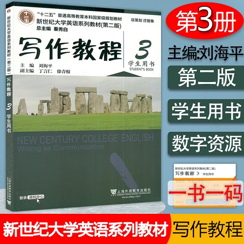 正版 新世纪大学英语 写作教程 3 学生用书 第二版