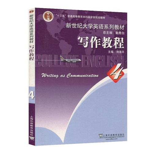 新世纪大学英语系列教材 - 写作教程 4