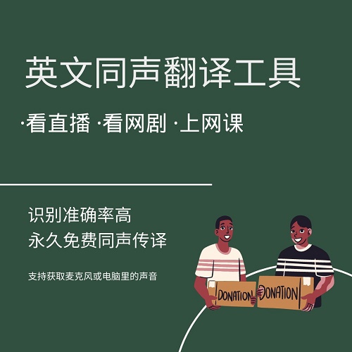 看剧看直播上网课翻译神器｜实时同声传译