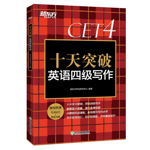 十天突破英语四级专项 写作专项训练