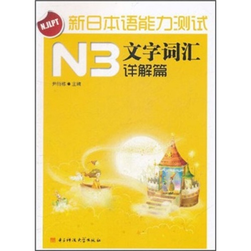 新日本语能力测试 N3文字词汇详解篇