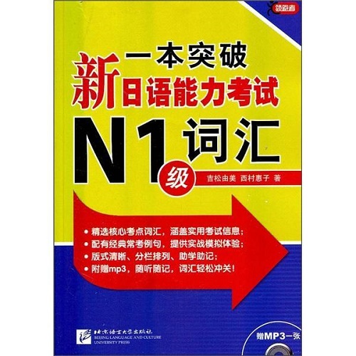 全新正版 一本突破 新日语能力考试N1级词汇