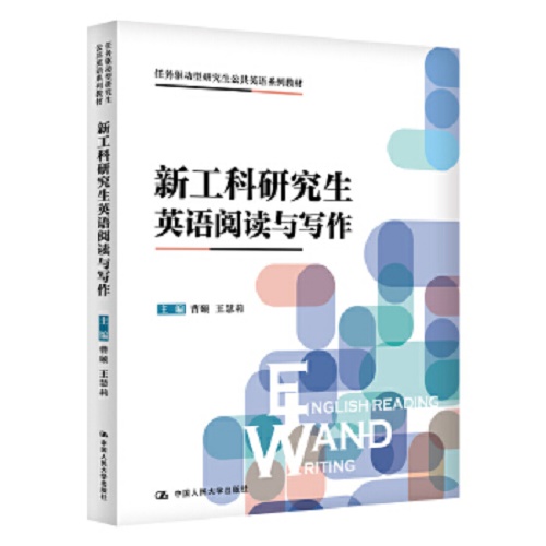 新工科研究生英语阅读与写作