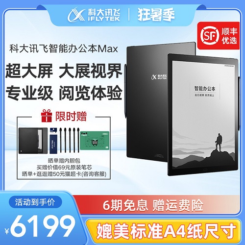 科大讯飞智能办公本 Max电子书阅读器