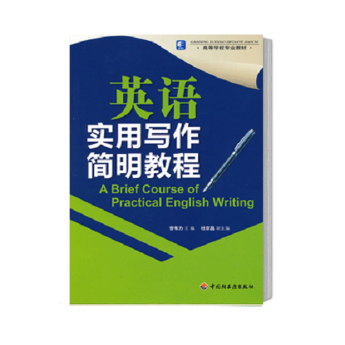 正版包邮 英语实用写作简明教程