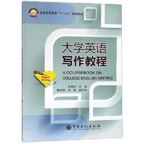 全新正版 大学英语写作教程 张艳虹