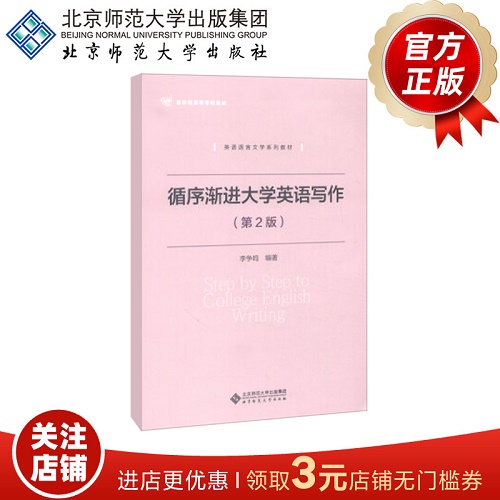 循序渐进大学英语写作（第2版）李争鸣 编著