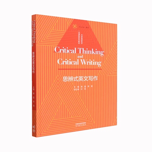 思辨式英文写作 大学英语写作