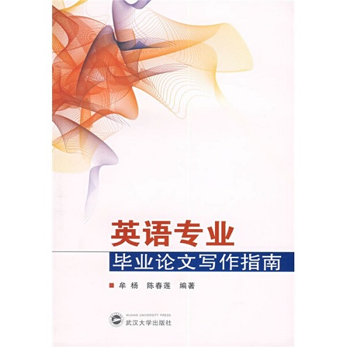 英语专业毕业论文写作指南