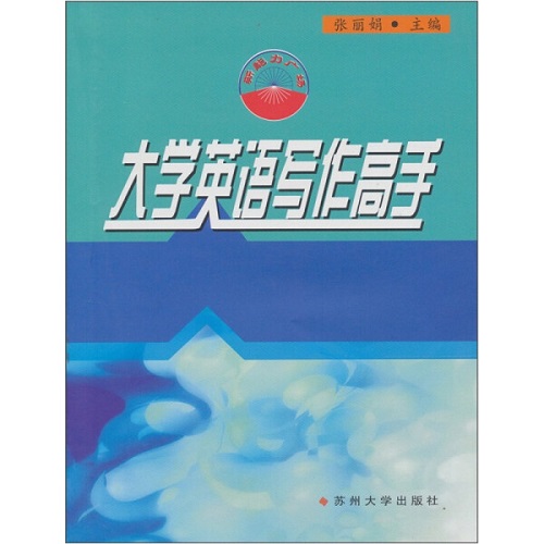 大学英语写作高手 张丽娟 主编