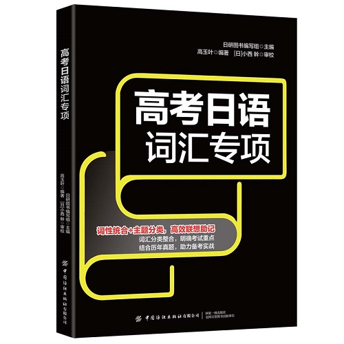 全新正版 高考日语词汇专项 高玉叶