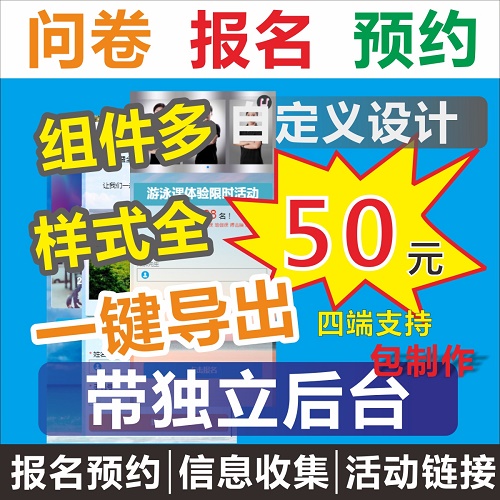 表单小程序定制 报名问卷调查预约