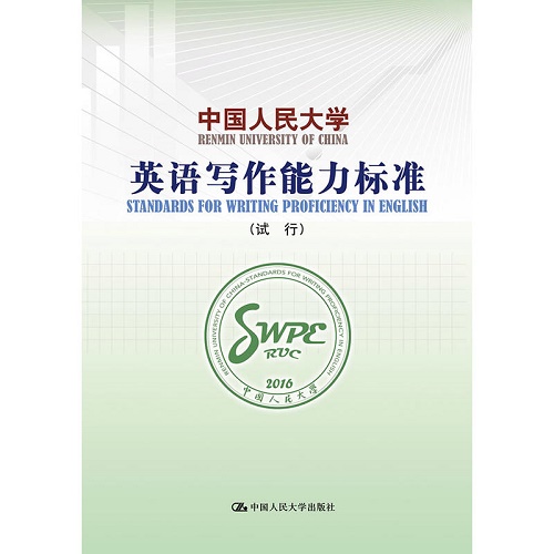 中国人民大学 英语写作能力标准（试行）