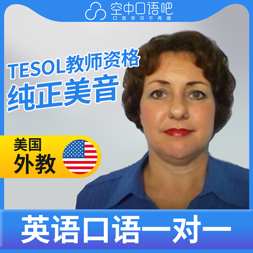美国外教Cheryl 口语1对1网课 TEFL & TESOL