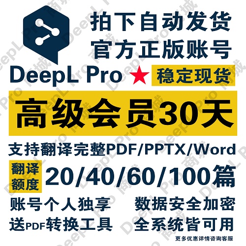 deepl pro 专业版高级会员30天 文档翻译软件
