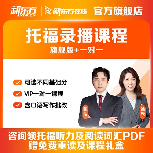 新东方托福网课 tpo网络课程