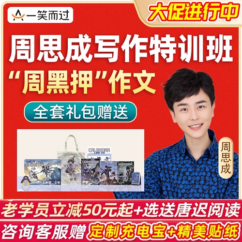 一笑而过2024考研 周思成作文网课