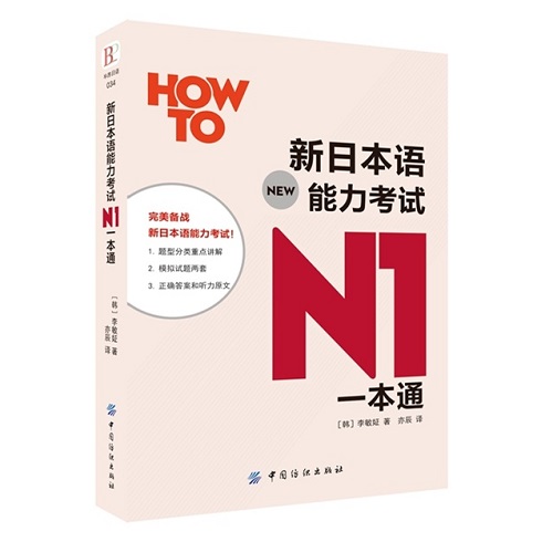 新日本语能力考试N1一本通 李敏姃