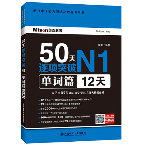 【正版】50天逐项突破N1 单词篇