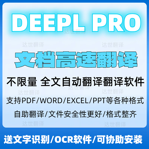 deepl翻译 不限量 机器翻译软件永久会员