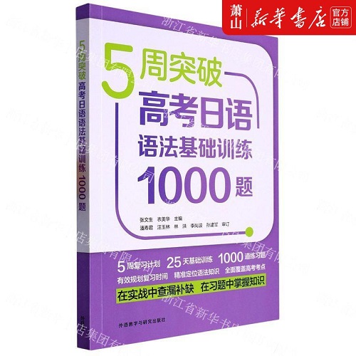5周突破高考日语语法基础训练1000题