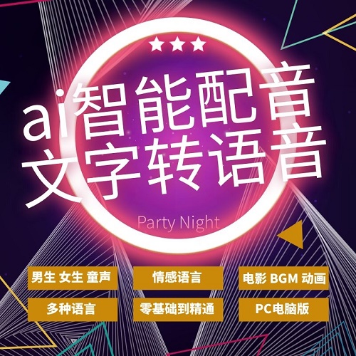 ai配音文字转录音 自动配音软件 MP3音频