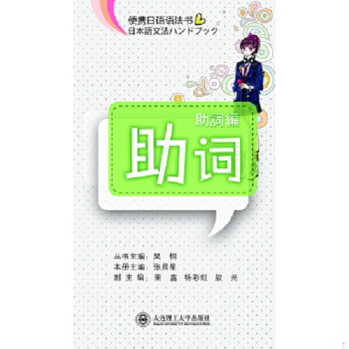 (正版包邮) 便携日语语法书：助词