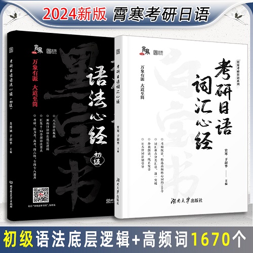 2024考研日语词汇心经 可搭考研日语语法心经
