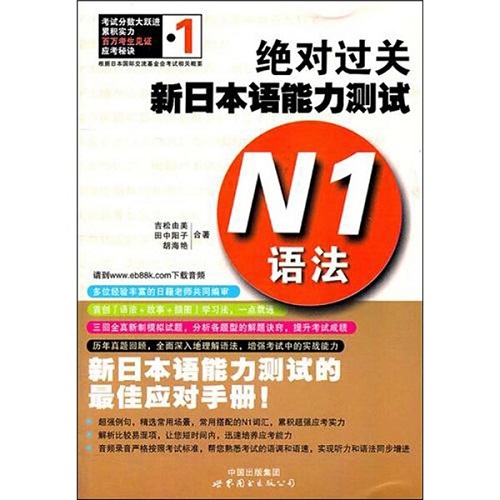 过关新日本语能力测试：N1语法