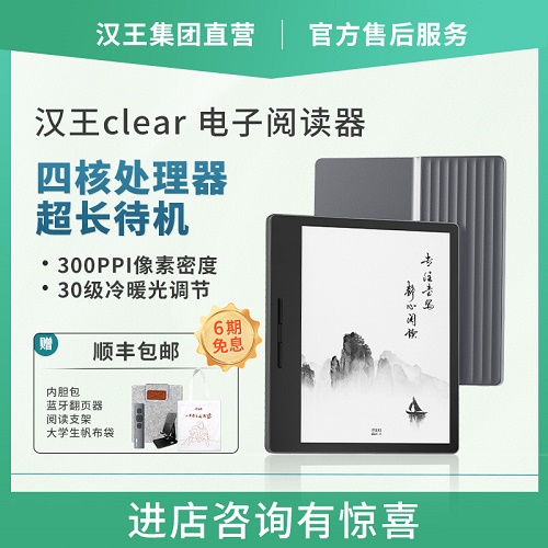 汉王clear电纸书 7英寸智能电纸书阅读器 高清墨水屏