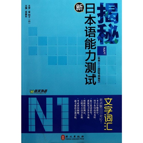揭秘新日本语能力测试 N1 文字词汇
