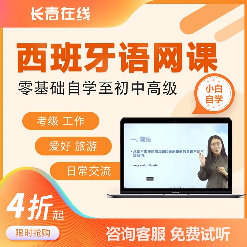 长青在线 零基础入门直达C1 西语网课