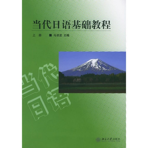 当代日语基础教程（上册）