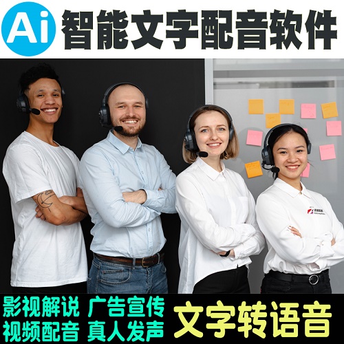 ai文字转语音 广告配音软件 真人解说工具