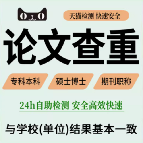 中国高校论文查重