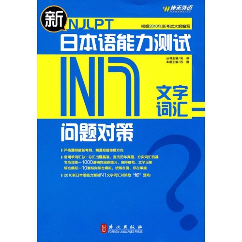 新日本语能力测试 问题对策N1文字词汇