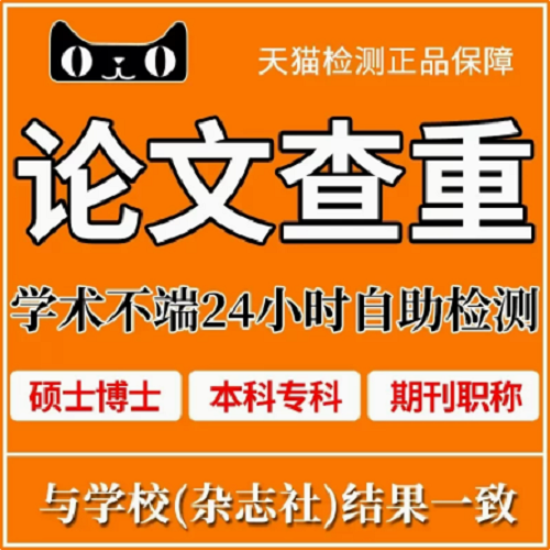 中国高校论文查重检测 定查