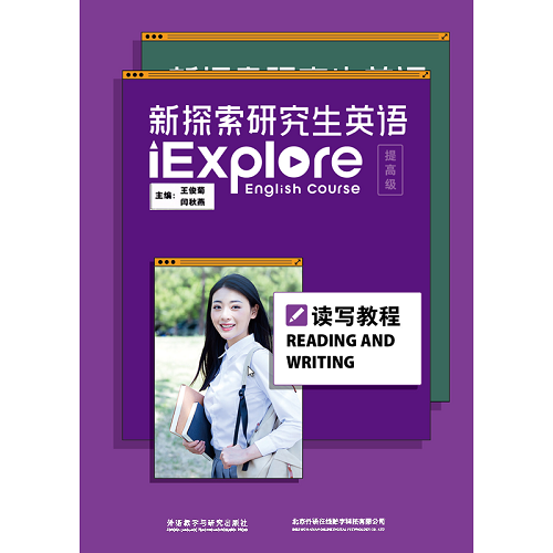 新探索研究生英语 提高级 读写教程