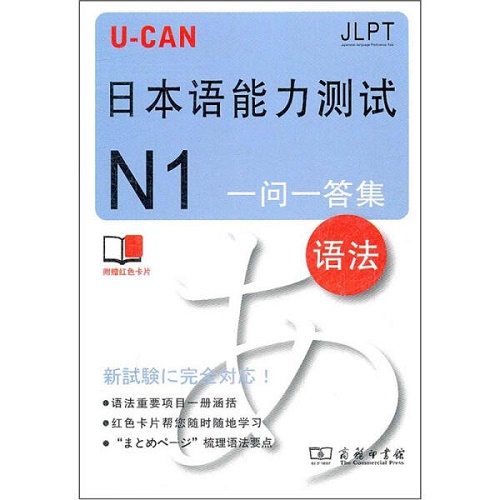 U-CAN日本语能力测试 N1一问一答集 (语法) 