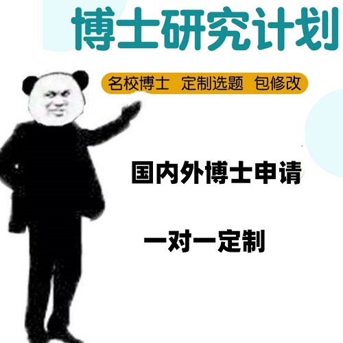 海外博士留学申请 research proposal科研计划