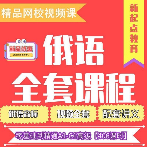 俄语零基础0-C1视频网课 初级到高级