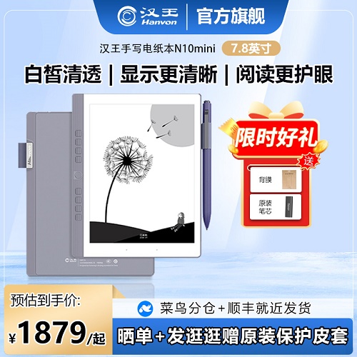 汉王n10mini手写电纸本 7.8英寸智能办公本 护眼看书平板阅览器