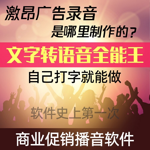 文字转语音 激昂配音广告 促销播音软件