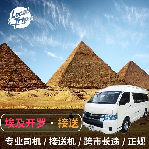 埃及开罗接送机服务 机场市区金字塔