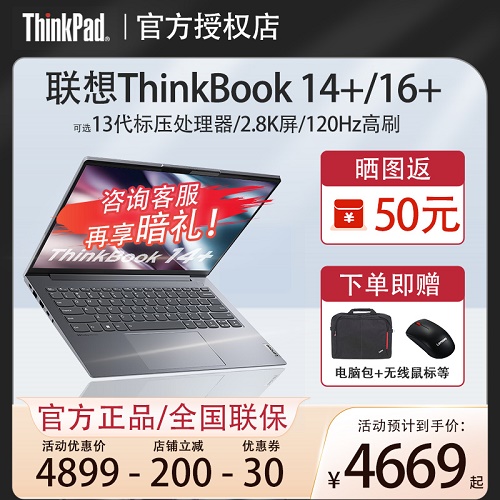 联想ThinkBook 14+/16+ 超轻薄笔记本电脑
