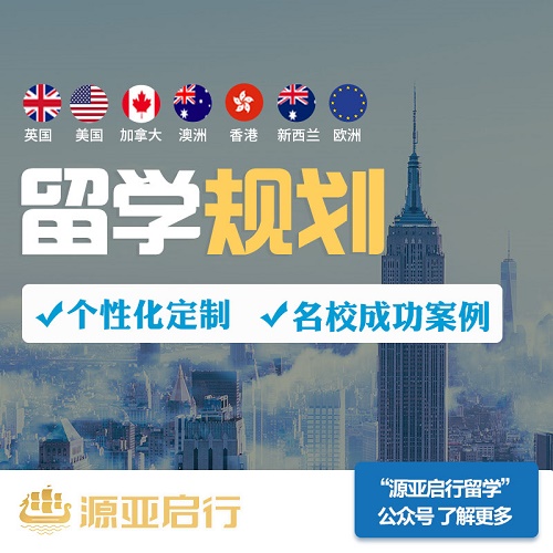 欧美留学选校评估规划服务
