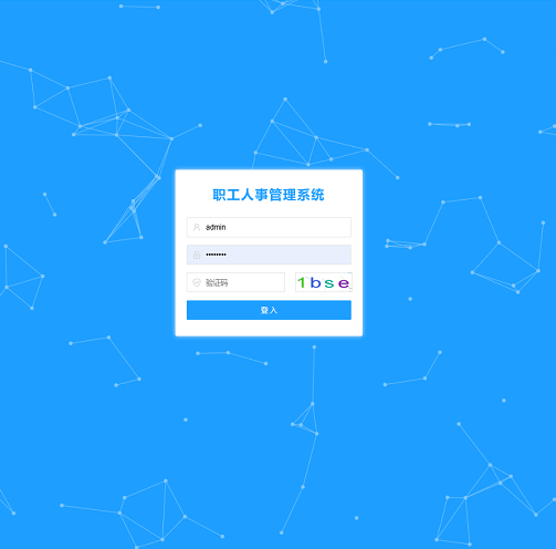 人事管理系统 员工管理 springboot